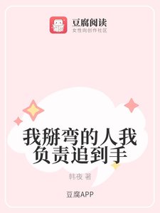 我掰彎的人我負責追到手
