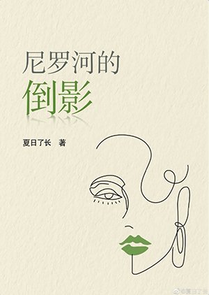 尼羅河的倒影