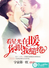 看星光在暖,你跟我繾綣