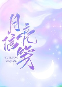 月亮信箋