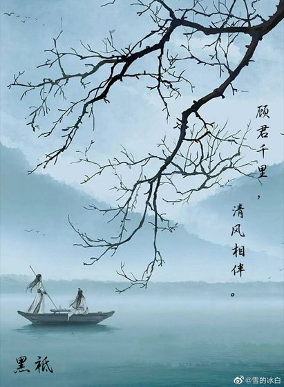 顧君千里,清風相伴