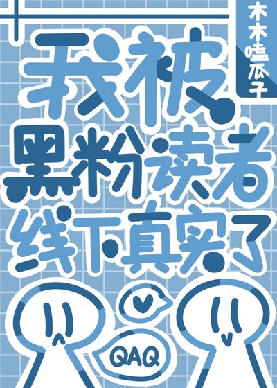 我被黑粉讀者逮住了