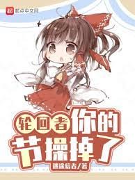 佯回者,你的節瓜掉了