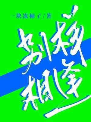 別樣相逢