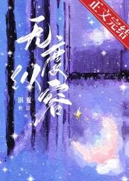 無度縱容