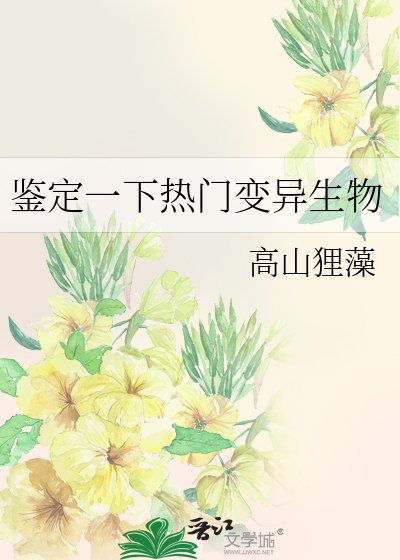 鑑定一下熱門變異生物