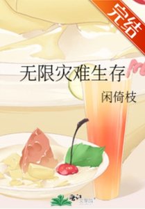 無限災難生存