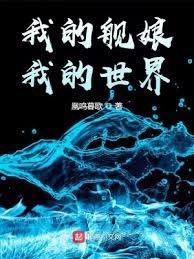 我的艦娘,我的世界