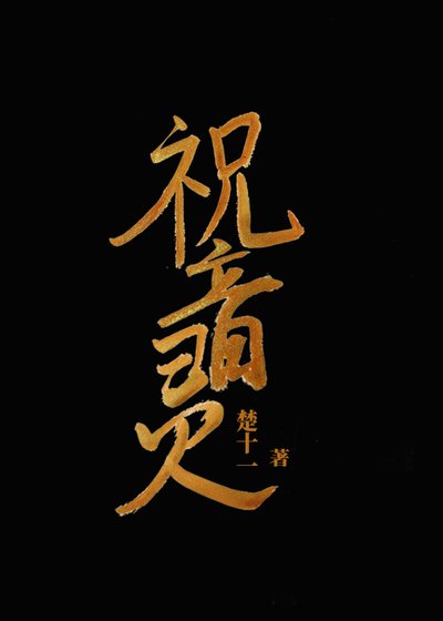 祝音靈