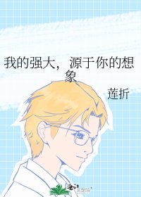 我的強大,源於你的想象