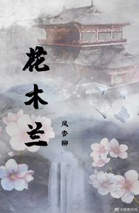 花木蘭