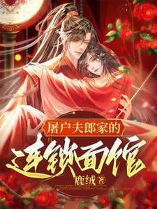 屠户夫郎家的連鎖麪館