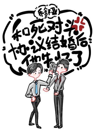 跟死對頭協議結婚後,他失憶了