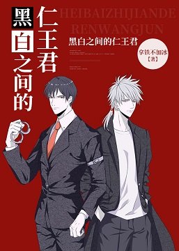 (綜漫同人)黑白之間的仁王君