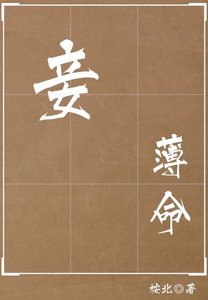 妾薄命