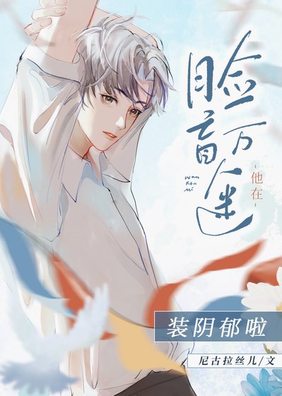 臉盲萬人迷在裝陰鬱啦
