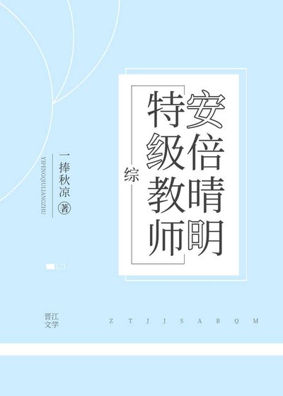 (綜漫同人)特級教師安倍晴明
