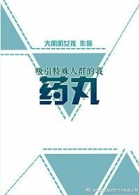 吸引特殊人羣的我藥丸
