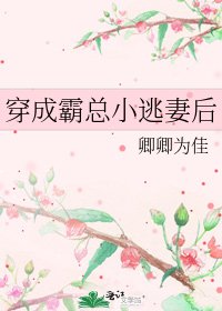 穿成霸總小逃妻後