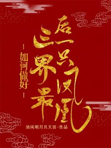 如何做好三界最後一隻鳳凰