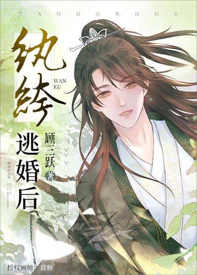 紈絝逃婚後