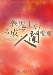 養鬼王后我成了人間錦鯉