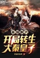 帝國時代:開局轉生大秦皇子