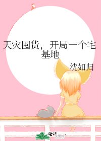 天災囤貨,開局一個宅基地