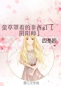 (GL/陰陽師同人)螢草罩着的非酋gl