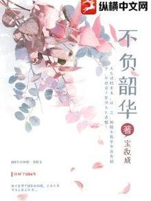 不負韶華