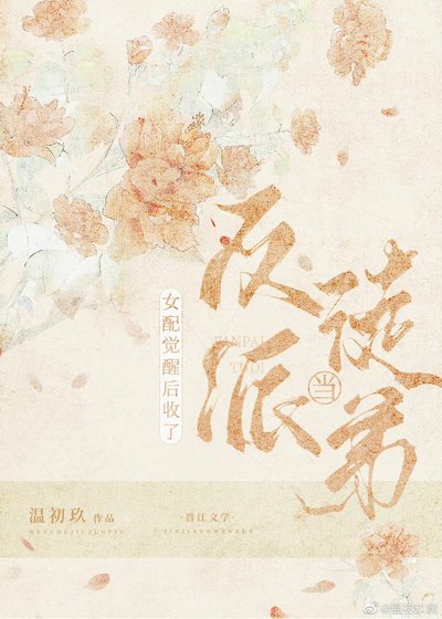 女配覺醒後收了反派當徒弟