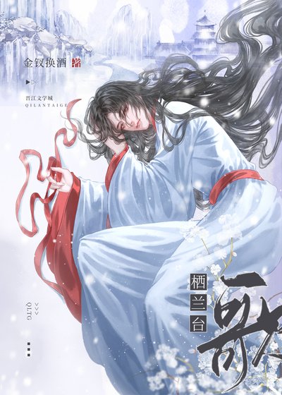 棲蘭台歌