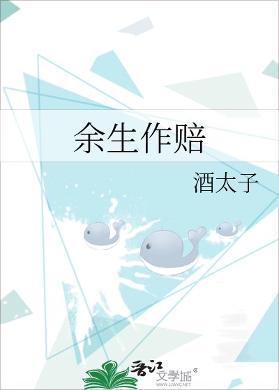 餘生作賠