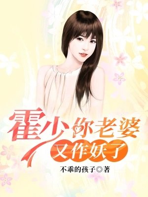 霍少,你老婆又作妖了