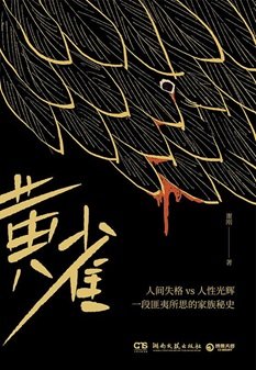 黃雀(出書版)
