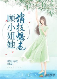 顧小姐她演技爆表
