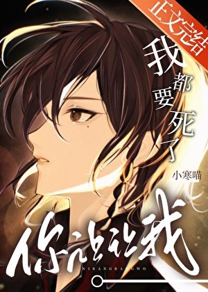 我都要死了,你讓讓我