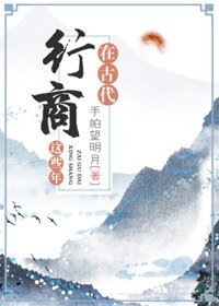 在古代行商這些年