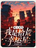 廢土求生,我是拾荒幸運星