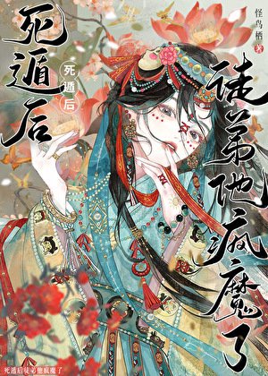 死遁而已,他怎麼瘋了/死遁後,徒弟他瘋魔了
