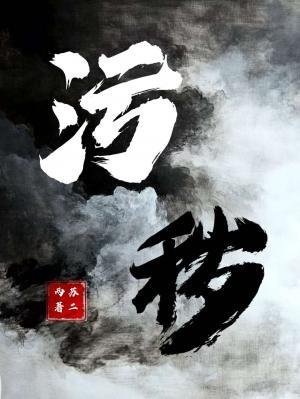 污穢