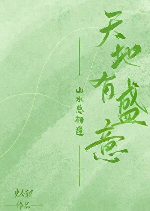 天地有盛意,山水總相逢