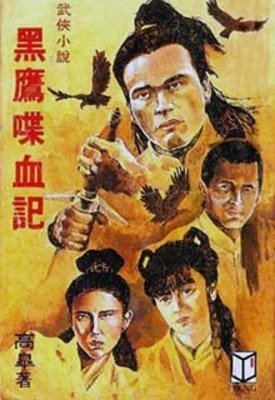 黑鷹喋血記