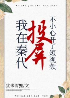 (綜歷史同人)在秦代刷短視頻不小心開了投屏