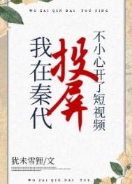 在秦代刷短視頻不小心開了投屏