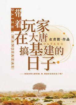 (歷史同人)帶着玩家在大唐搞基建的日子