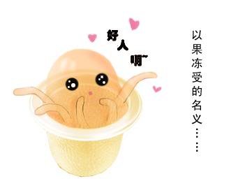 我家的果凍受