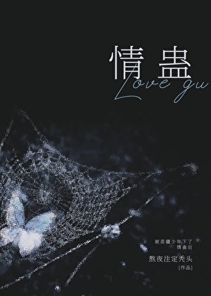 被苗疆少年下了情蠱後