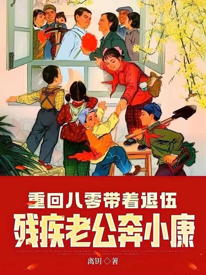 重回八零帶着退伍殘疾老公奔小康