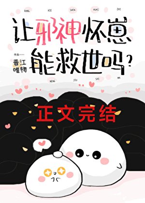 讓邪神懷崽能救世嗎?